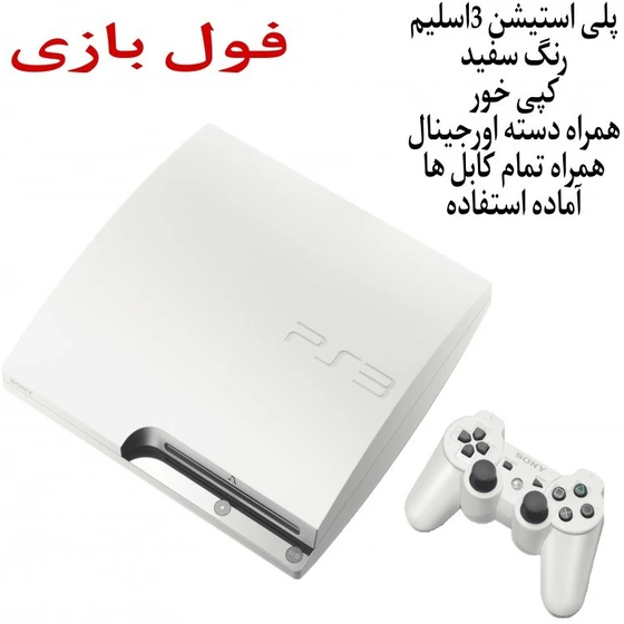 کنسول بازی پلی استیشن ۳ اسلیم ظرفیت ۲۵۰ گیگابایت باندل سفید کارکرده